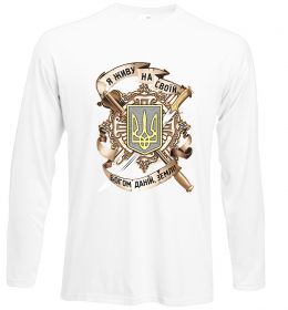 Лонгслив Живу на своїй землі