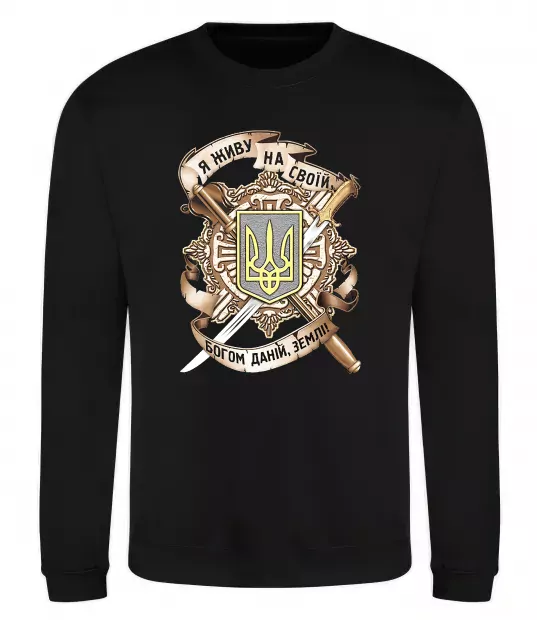 Свитшот Живу на своїй землі Черный фото