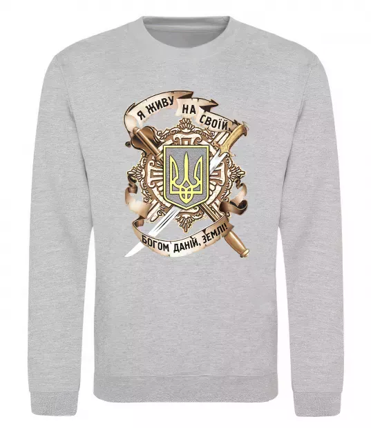 Свитшот Живу на своїй землі Серый меланж фото