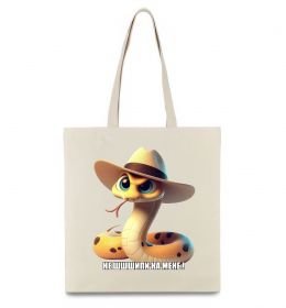 Еко-сумка Не ш-ш-шипи на мене