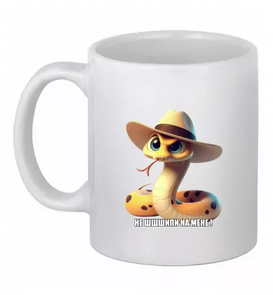 Чашка керамическая Не ш-ш-шипи на мене Белый фото