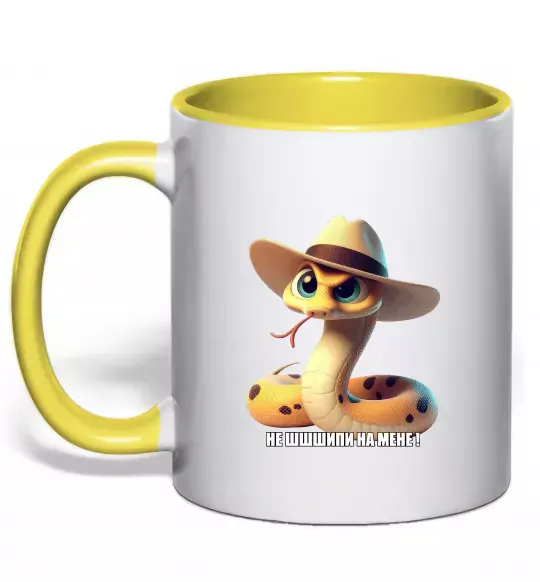 Чашка с цветной ручкой Не ш-ш-шипи на мене Солнечно желтый фото