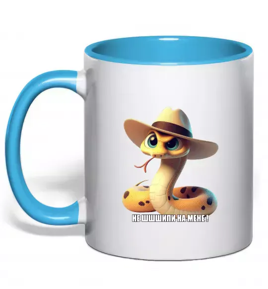 Чашка с цветной ручкой Не ш-ш-шипи на мене Голубой фото