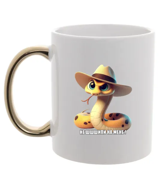 Чашка с цветной ручкой Не ш-ш-шипи на мене Золото фото