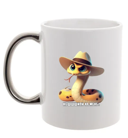 Чашка с цветной ручкой Не ш-ш-шипи на мене Серебро фото