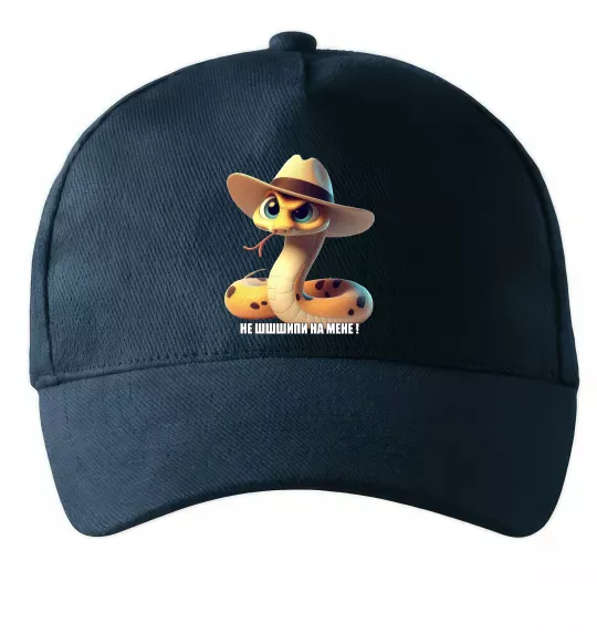 Кепка Не ш-ш-шипи на мене Темно-синій фото