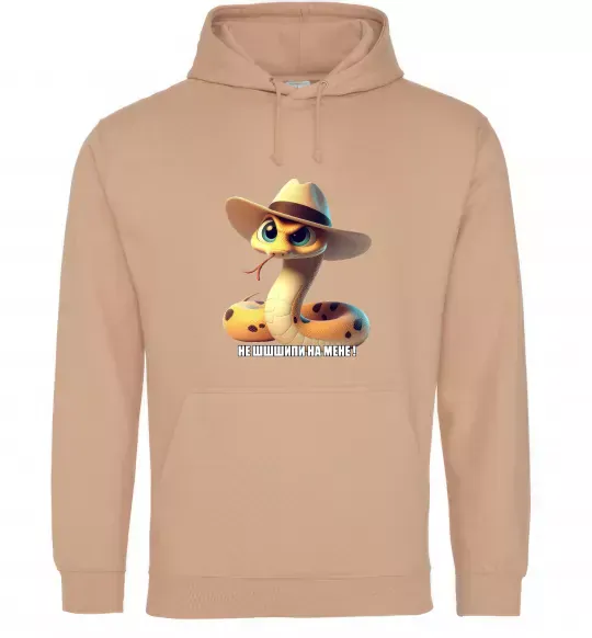 Мужская толстовка (худи) Не ш-ш-шипи на мене Песочный фото