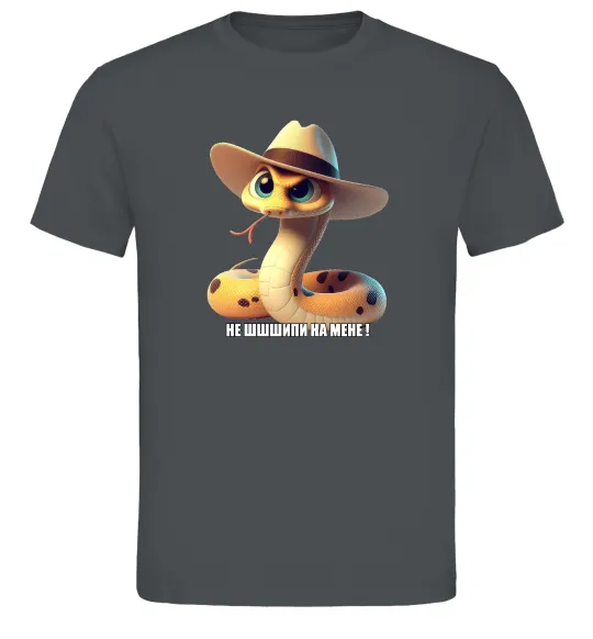 Мужская футболка Не ш-ш-шипи на мене Графит фото