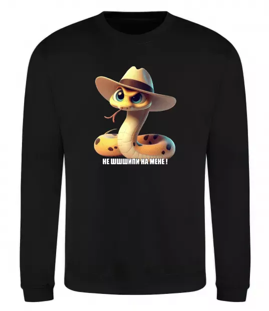 Світшот Не ш-ш-шипи на мене Чорний фото