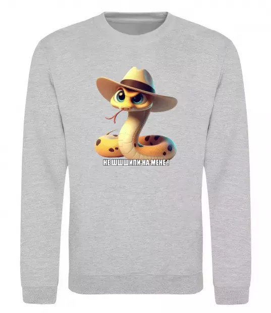Світшот Не ш-ш-шипи на мене Сірий меланж фото