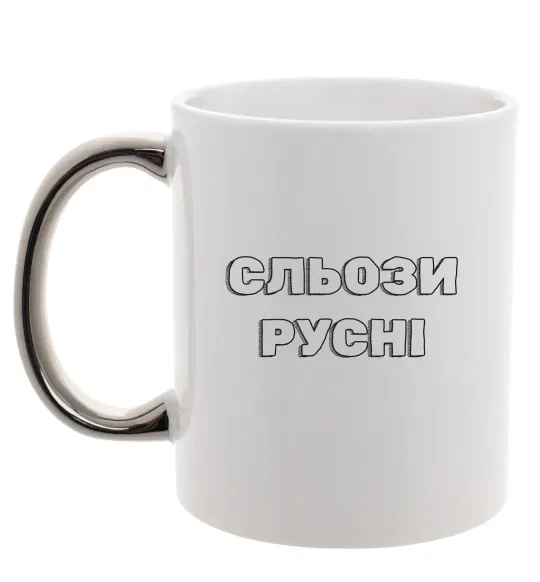 Чашка с цветной ручкой Сльози русні Серебро фото