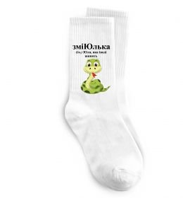 Шкарпетки ЗміЮлька