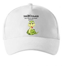 Кепка ЗміЮлька Кепка ЗміЮлька