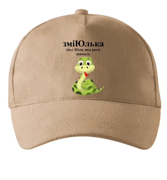 Кепка ЗміЮлька Пісочний фото