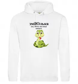 Женская толстовка (худи) ЗміЮлька Белый фото