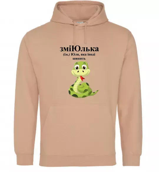Жіноча толстовка (худі) ЗміЮлька Пісочний фото