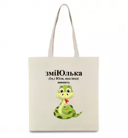 Эко-сумка ЗміЮлька Бежевый фото