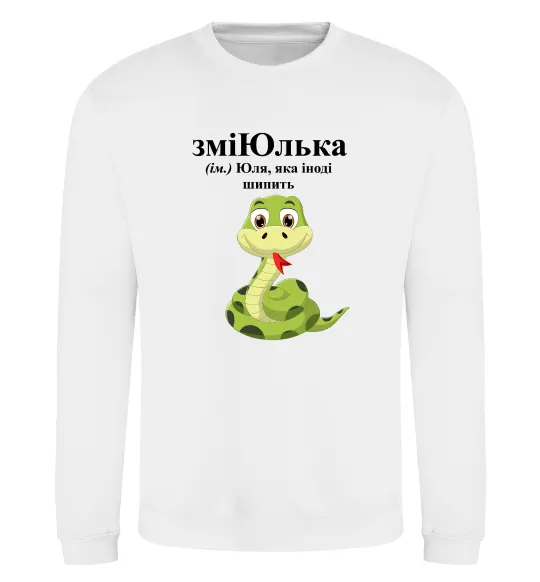 Свитшот ЗміЮлька Белый фото