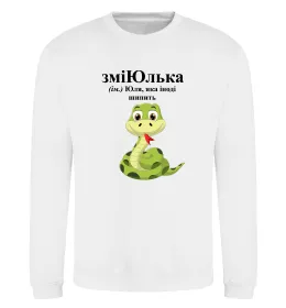 Світшот ЗміЮлька Білий фото
