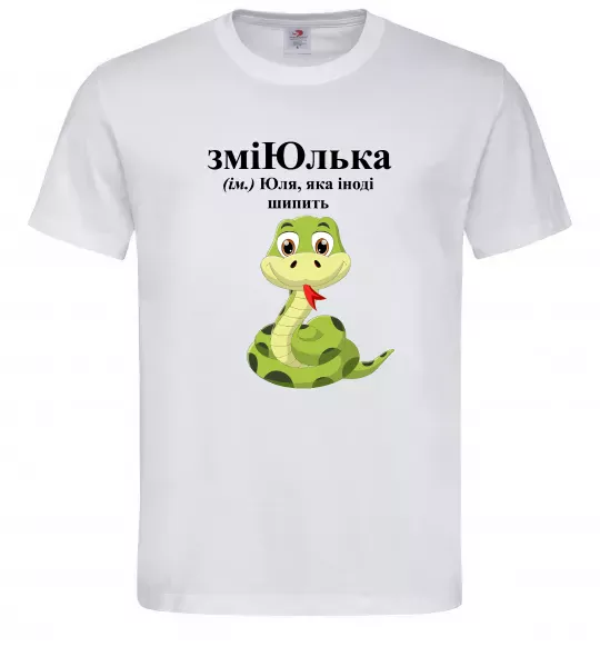 Чоловіча футболка ЗміЮлька Білий фото
