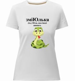 Женская премиум футболка ЗміЮлька