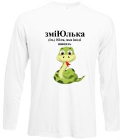 Лонгслів ЗміЮлька