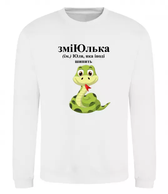 Свитшот ЗміЮлька Белый фото
