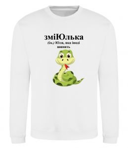 Свитшот ЗміЮлька