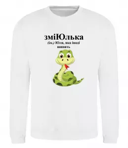 Світшот ЗміЮлька Білий фото