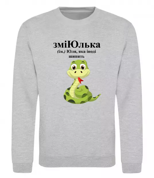 Свитшот ЗміЮлька Серый меланж фото