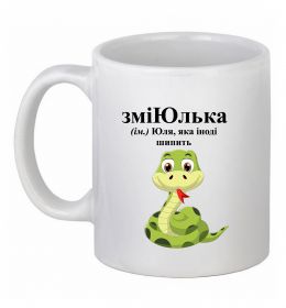 Чашка керамическая ЗміЮлька
