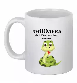 Чашка керамічна Погану людину Юлією не назвуть Білий фото