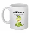 Чашка керамическая ЗміЮлька Белый фото