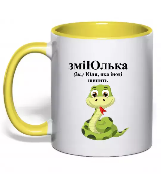 Чашка с цветной ручкой ЗміЮлька Солнечно желтый фото