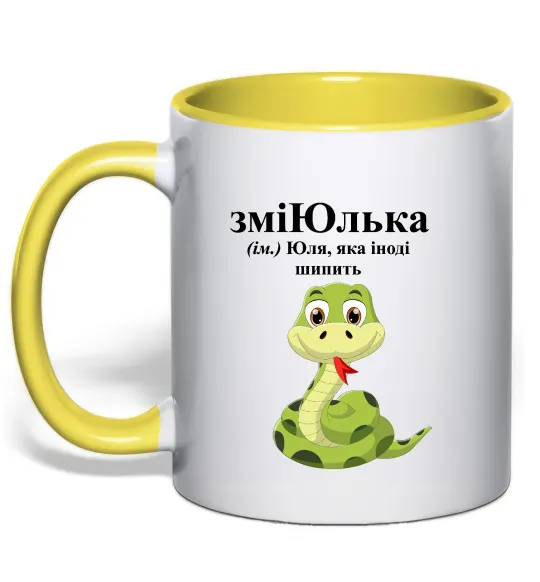 Чашка з кольоровою ручкою ЗміЮлька Лимонний фото