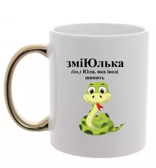 Чашка с цветной ручкой ЗміЮлька Золото фото