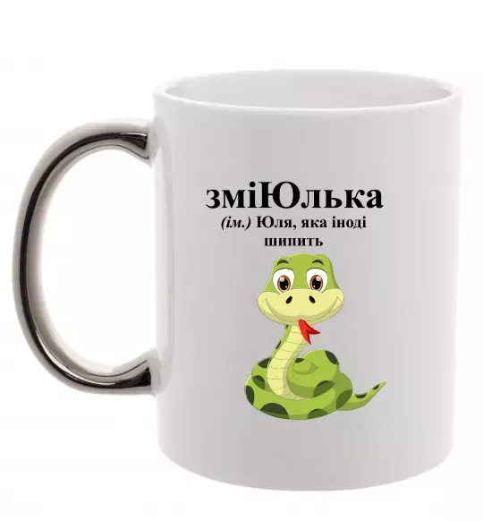 Чашка с цветной ручкой ЗміЮлька Серебро фото