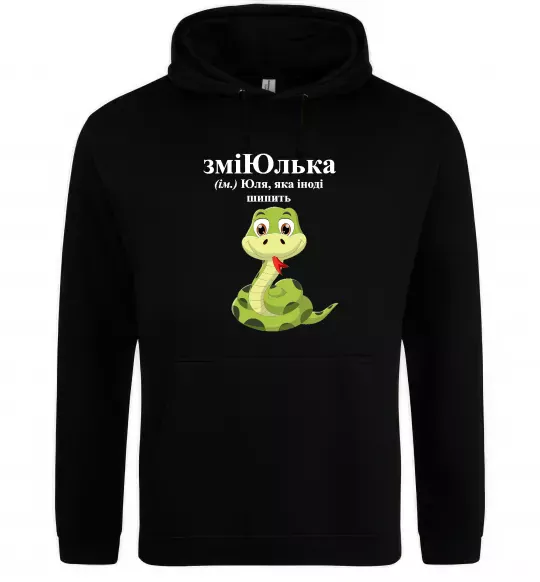 Жіноча толстовка (худі) ЗміЮлька Чорний фото