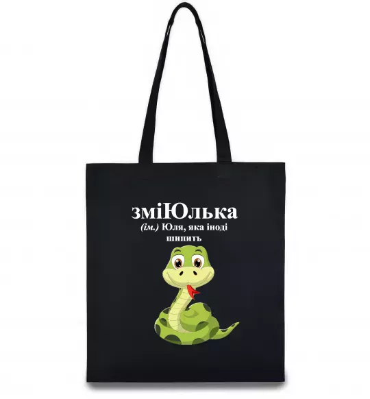 Эко-сумка ЗміЮлька Черный фото