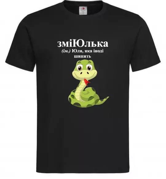 Чоловіча футболка ЗміЮлька Чорний фото