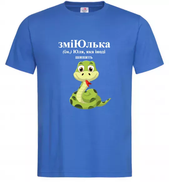 Чоловіча футболка ЗміЮлька Яскраво-синій фото