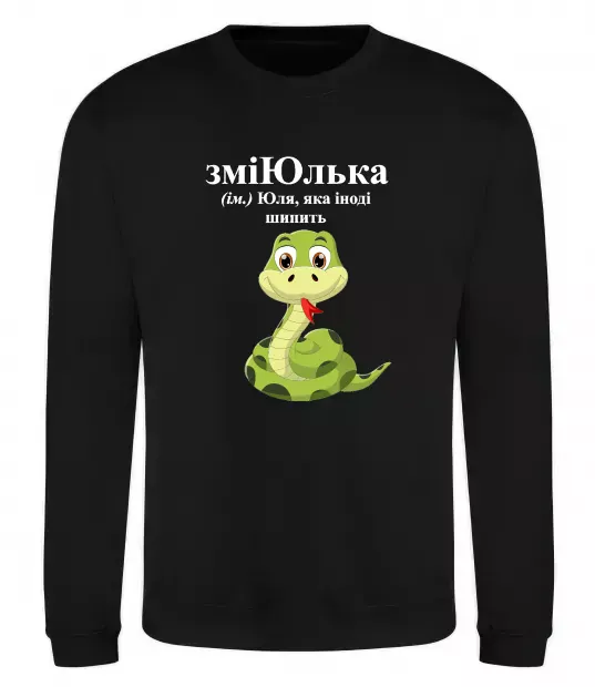 Свитшот ЗміЮлька Черный фото