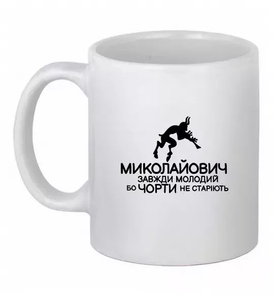 Чашка керамическая Чорти не старіють Белый фото