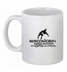 Чашка керамическая Чорти не старіють