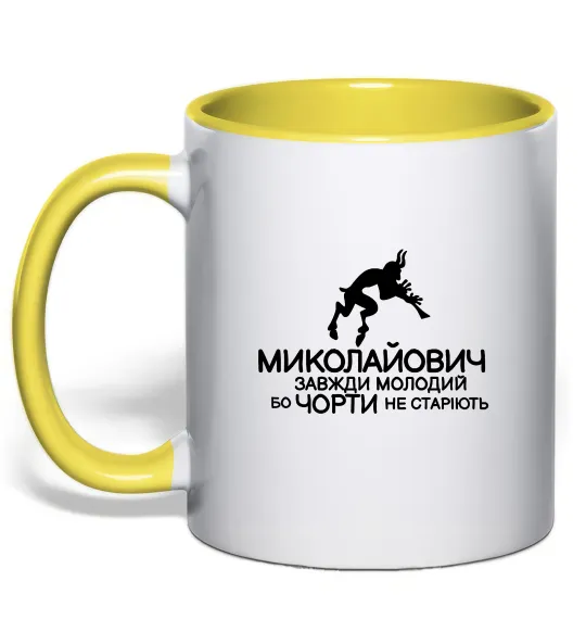 Чашка с цветной ручкой Чорти не старіють Лимонный фото