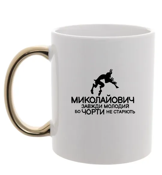 Чашка с цветной ручкой Чорти не старіють Золото фото