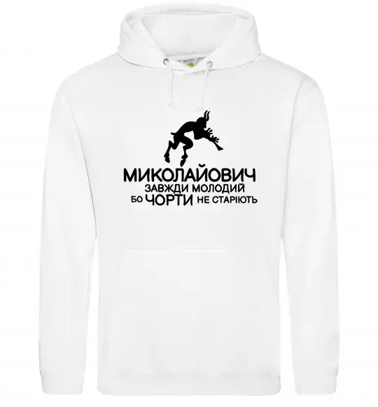 Чоловіча толстовка (худі) Чорти не старіють Білий фото