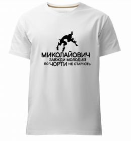 Чоловіча преміум футболка Чорти не старіють