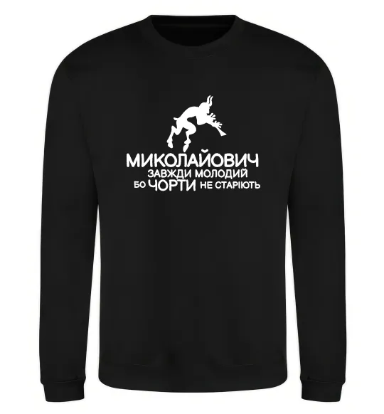 Свитшот Чорти не старіють Черный фото