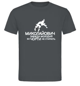 Мужская футболка Чорти не старіють